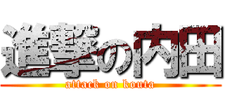 進撃の内田 (attack on kouta)