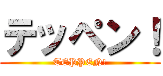 テッペン！ (TEPPEN!)