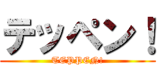 テッペン！ (TEPPEN!)