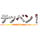 テッペン！ (TEPPEN!)