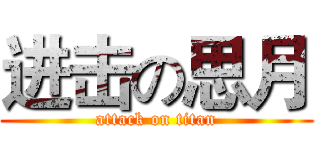 进击の思月 (attack on titan)