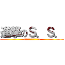 進撃のＳ．Ｓ． (<　社会人　メンバー紹介　>)