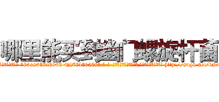 哪里能买到幽门螺旋杆菌 (哪里能买到幽门螺旋杆菌【电-186x2687x6963-Q278180069元-吉-药-业】我们做的是长期生意,靠的是老客户长期支持 http://sngk.net/kmiw7k
)