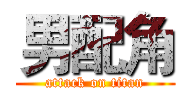 男配角 (attack on titan)