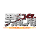 男配角 (attack on titan)