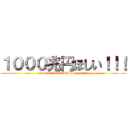 １０００兆円ほしい！！！ (I want 1000 Trillion yen!!!)