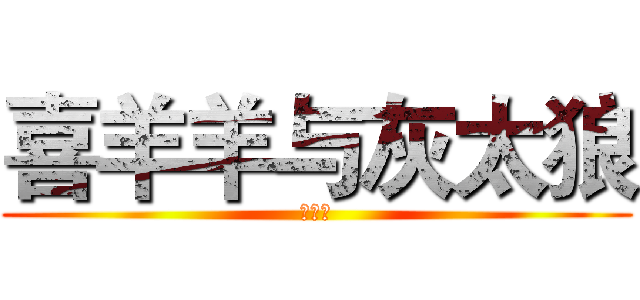 喜羊羊与灰太狼 (喜羊羊)