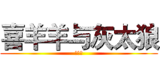 喜羊羊与灰太狼 (喜羊羊)