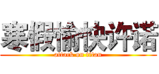 寒假愉快许诺 (attack on titan)