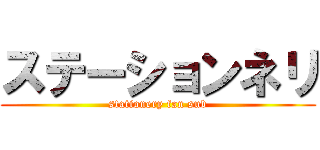 ステーションネリ (stationery fan sub)