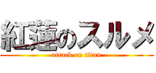 紅蓮のスルメ (attack on titan)