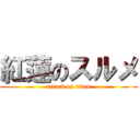 紅蓮のスルメ (attack on titan)