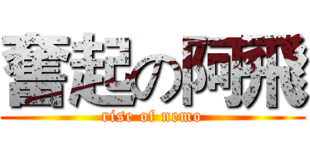 奮起の阿飛 (rise of nemo)