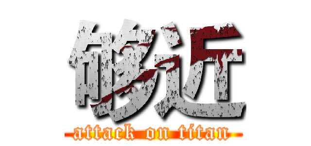 够近 (attack on titan)