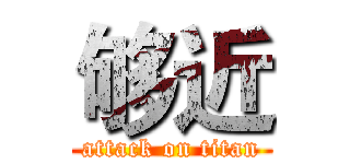 够近 (attack on titan)