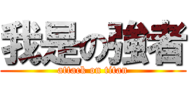 我是の強者 (attack on titan)
