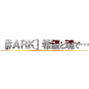 ［＃ＡＲＫ］希望と魂で… (attack on titan)