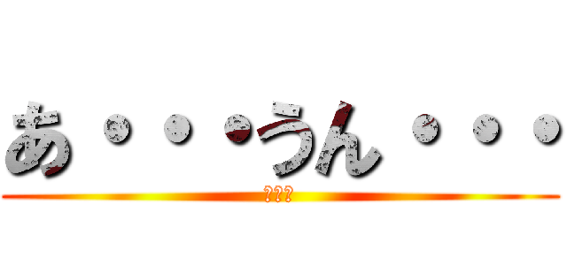 あ・・・うん・・・ (みいな)