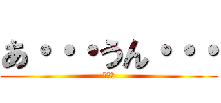 あ・・・うん・・・ (みいな)