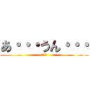 あ・・・うん・・・ (みいな)