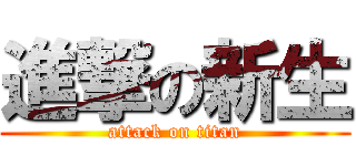 進撃の新生 (attack on titan)