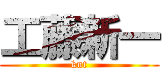 工藤新一 (knt)