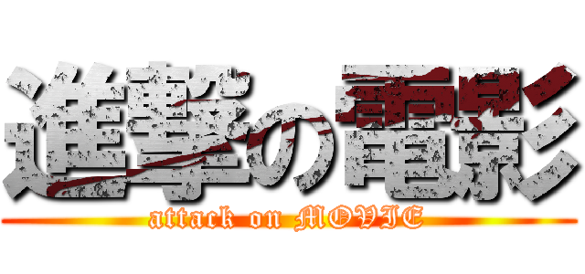 進撃の電影 (attack on MOVIE)
