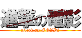 進撃の電影 (attack on MOVIE)
