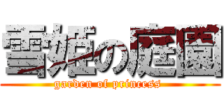 雪姫の庭園 (garden of princess )