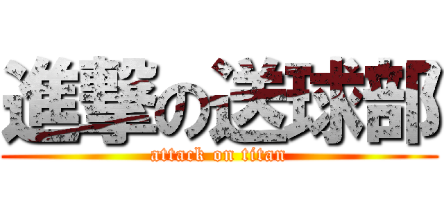 進撃の送球部 (attack on titan)