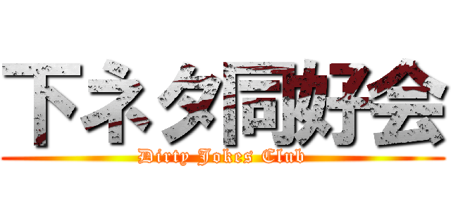 下ネタ同好会 (Dirty Jokes Club)