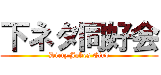 下ネタ同好会 (Dirty Jokes Club)