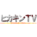 ヒカキンＴＶ (Hikakin YouTube)