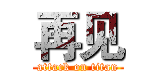 再见 (attack on titan)