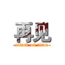 再见 (attack on titan)