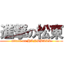 進撃の松東 (attack on HANDBALL)