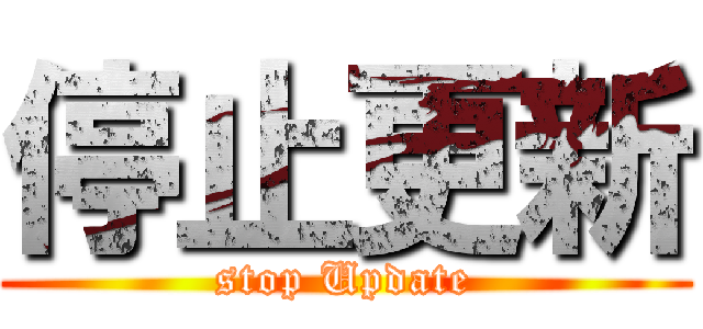 停止更新 (stop Update)