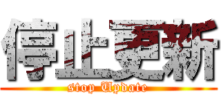 停止更新 (stop Update)