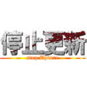 停止更新 (stop Update)