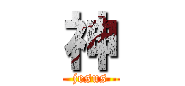 神 (jesus)