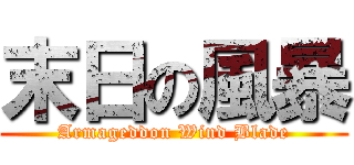 末日の風暴 (Armageddon Wind Blade)