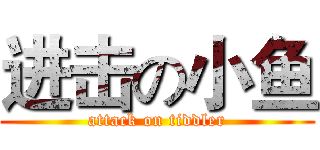 进击の小鱼 (attack on tiddler)