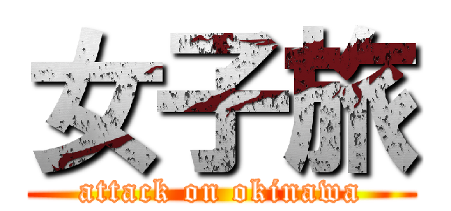 女子旅 (attack on okinawa)