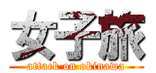 女子旅 (attack on okinawa)
