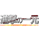 進撃の一元 (yiyuan and yuyu)