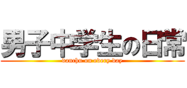 男子中学生の日常 (danchu on every day)