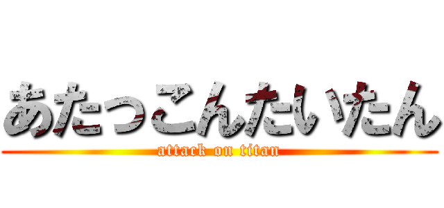 あたっこんたいたん (attack on titan)