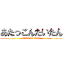 あたっこんたいたん (attack on titan)