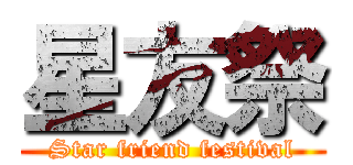 星友祭 (Star friend festival)