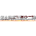 怎么购买三氧化二砷 (怎么购买三氧化二砷【电-186x2687x6963-Q278180069元-吉-药-业】我们做的是长期生意,靠的是老客户长期支持 http://sngk.net/cN65Tr
)